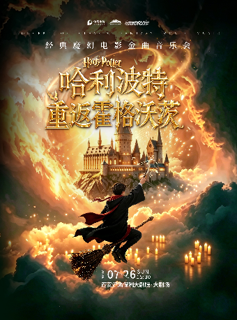 【西安】哈利波特·重返霍格沃茨--经典魔幻电影金曲音乐会