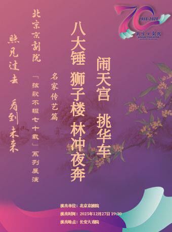 长安大戏院12月27日京剧《八大锤》《狮子楼》《林冲夜奔》《闹天宫》《挑华车》
