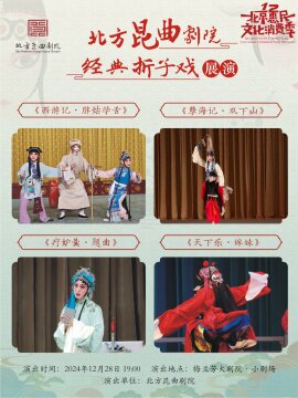 北方昆曲剧院经典折子戏展演《西游记·学舌》《孽海记·双下山》《疗妒羹·题曲》《天下乐·嫁妹》