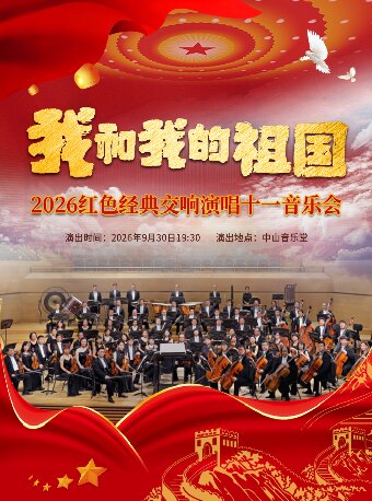【北京】我和我的祖国一 2026 红色经典交响演唱十一音乐会