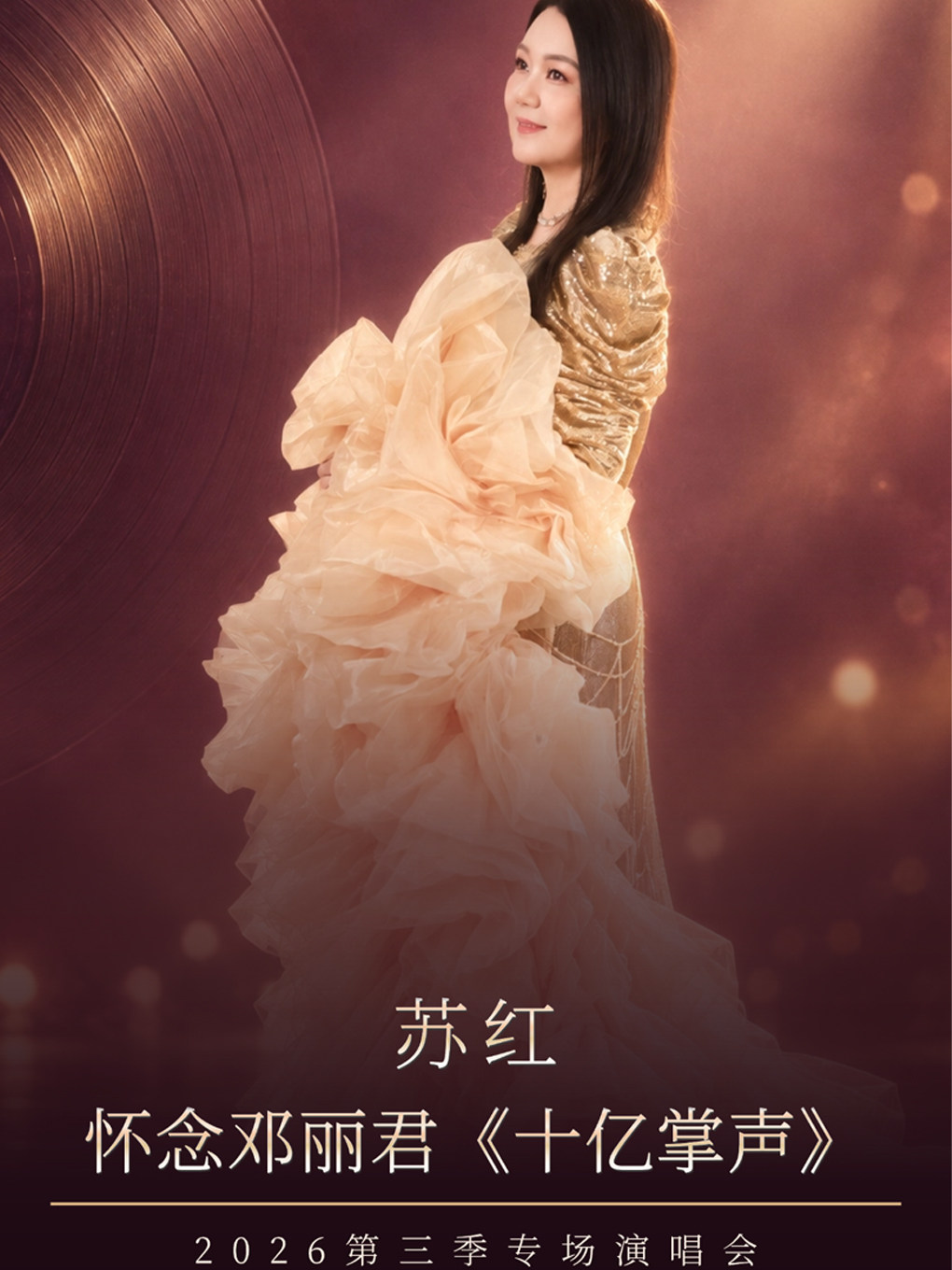 苏红《怀念邓丽君十亿掌声》2026专场演唱会第三季
