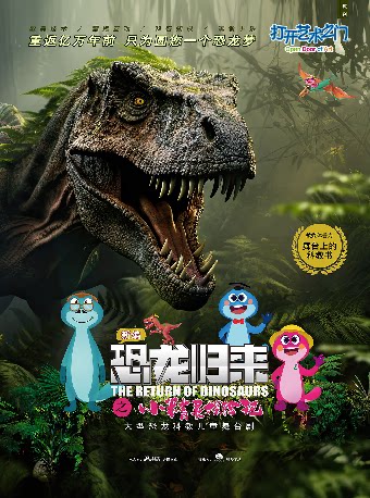 【套票优惠】8月4日2026第七届·打开艺术之门系列——儿童剧《恐龙归来之小精灵探险记》