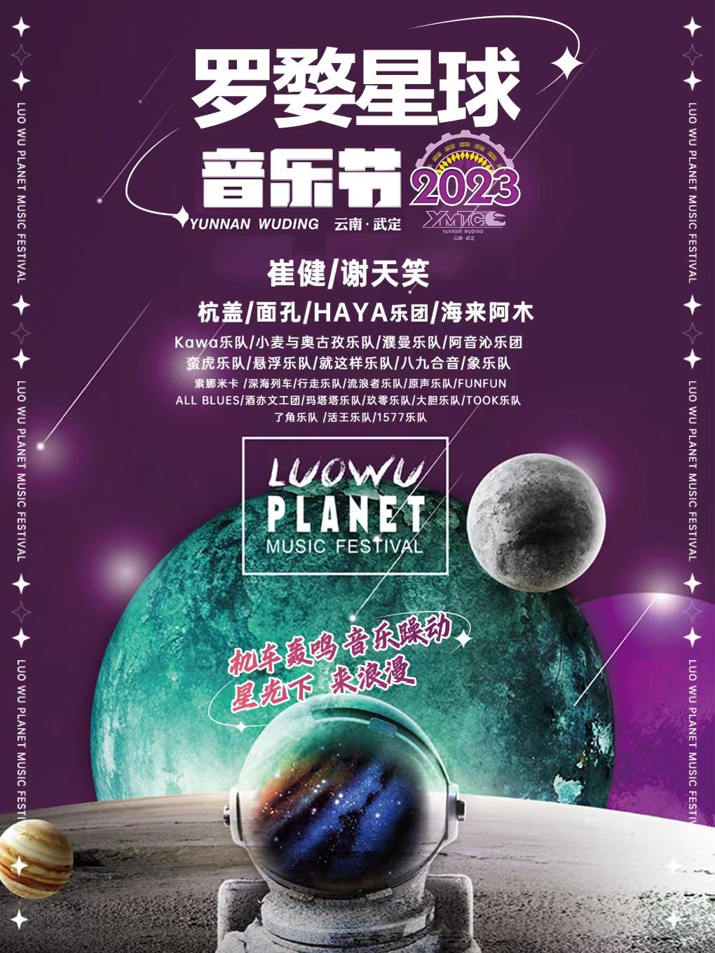 楚雄云南武定罗婺星球音乐节