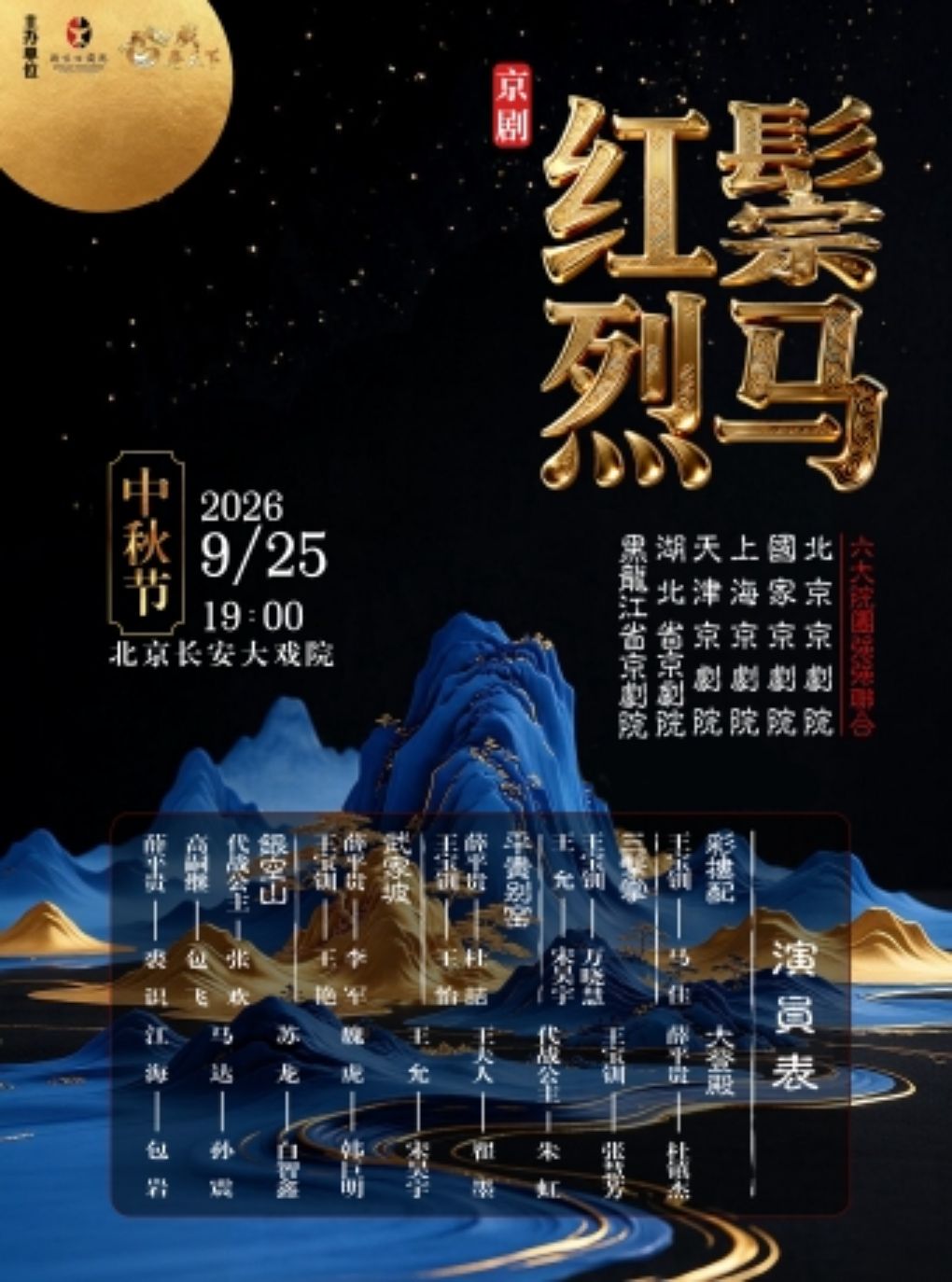 长安大戏院9月25日中秋特别呈现——京剧《红鬃烈马》…