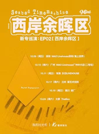 海底时光机《西岸余晖区》巡演 广州站