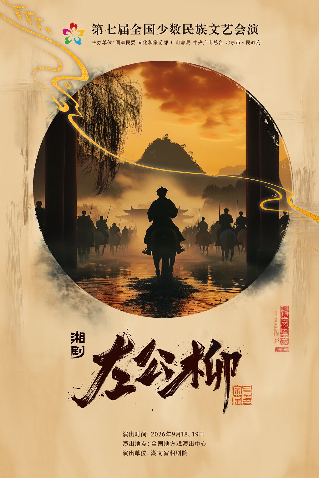 【北京】第七届全国少数民族文艺会演 湘剧《左公柳》