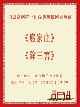 北京国家京剧院一团经典传统剧目展演京剧《扈家庄》《除三害》