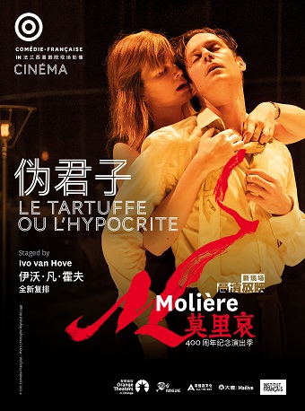 【高清放映】莫里哀诞辰400周年 法兰西喜剧院《伪君子》-深圳站