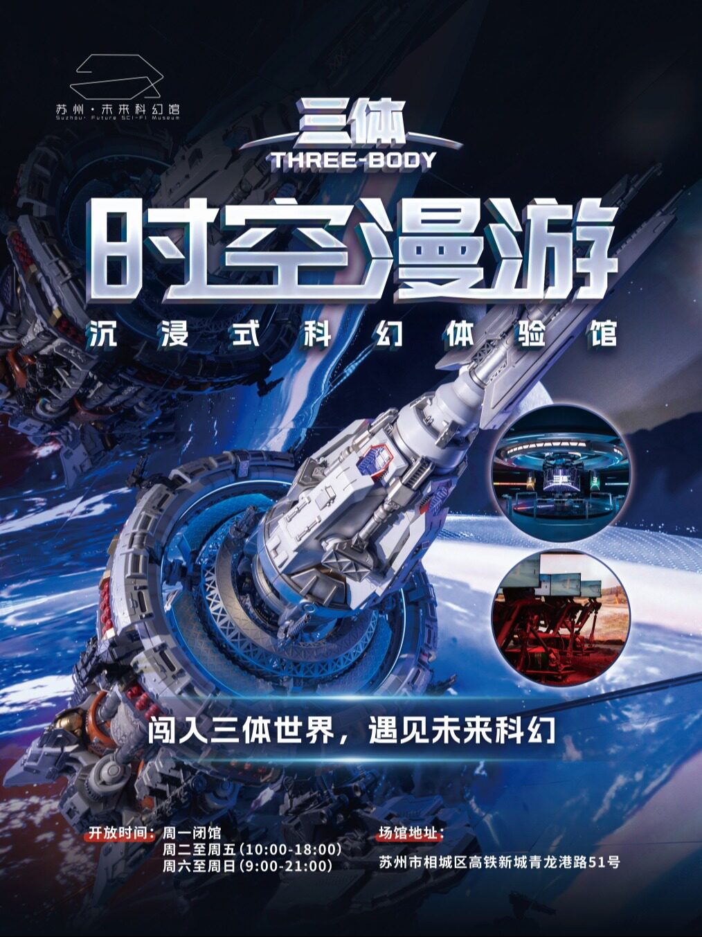 《三体·时空漫游》沉浸式科幻体验馆