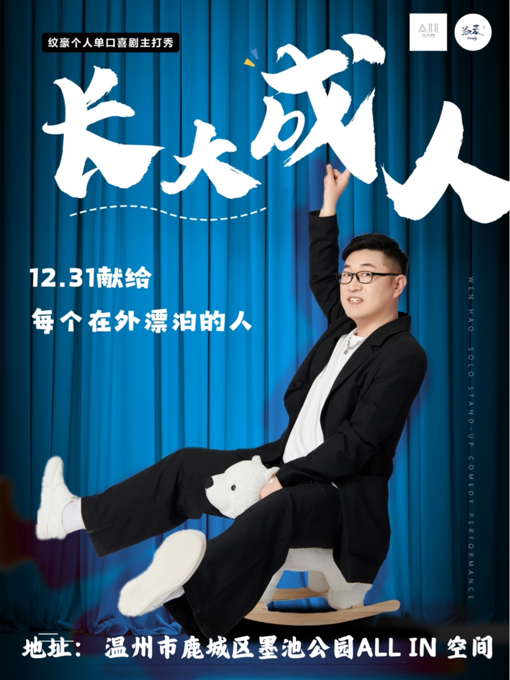特邀大咖爆笑跨年｜纹豪专场《长大趁人》温州站@独麦喜剧