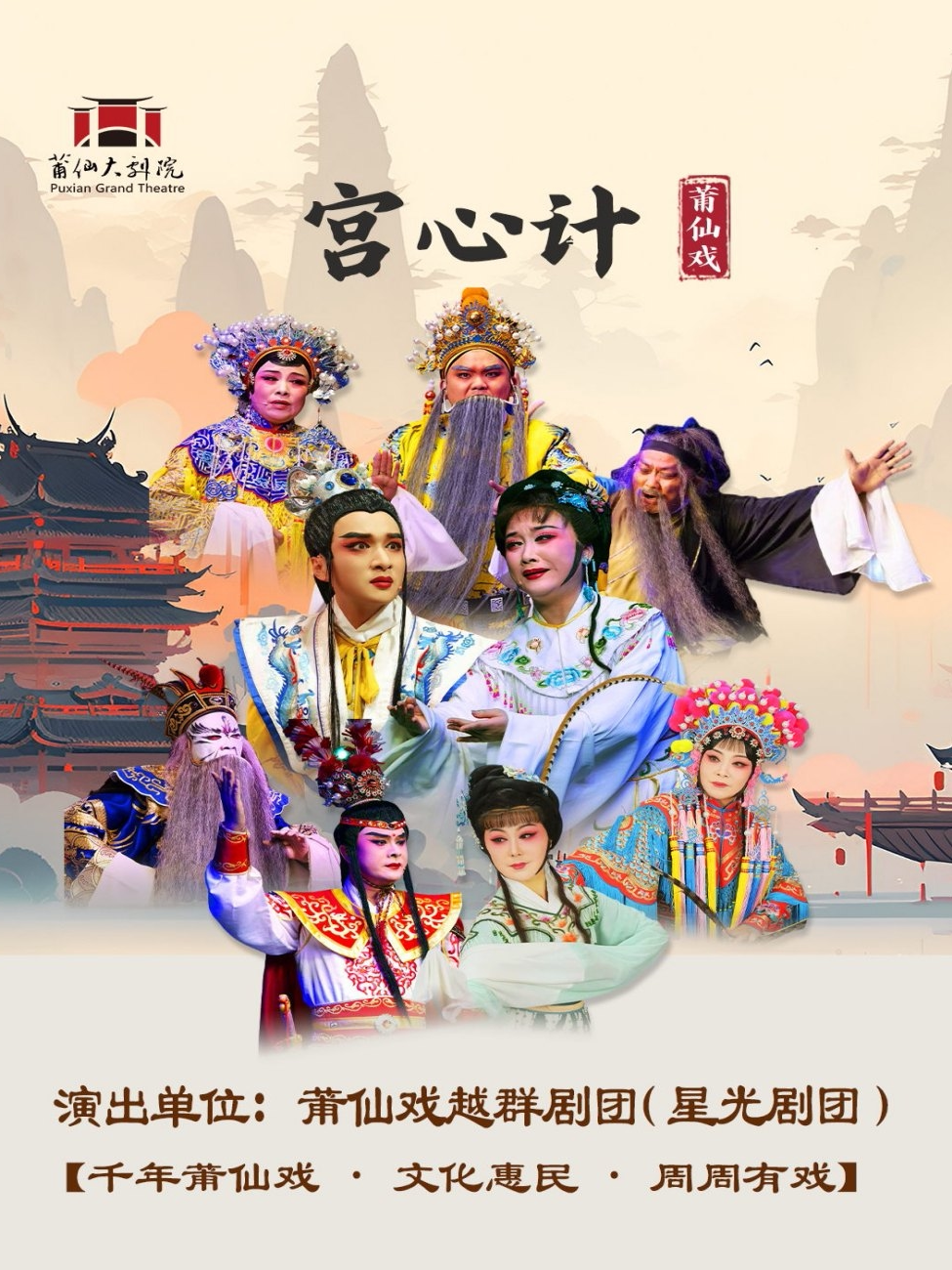 莆田莆仙戏《宫心计》