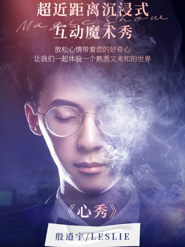 超近距离沉浸式互动魔术秀《“心”秀》殷逍宇·Leslie