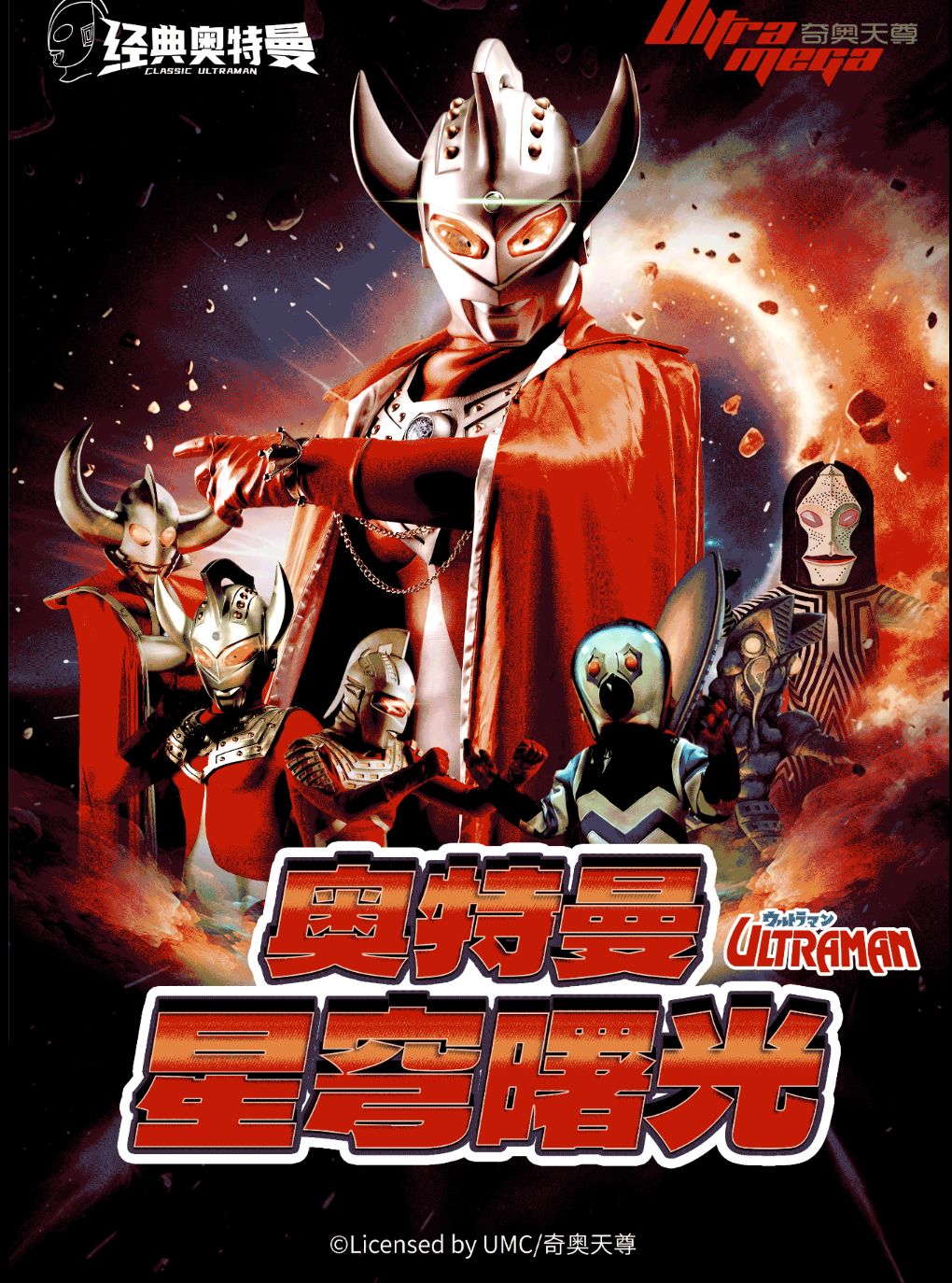 【哈尔滨松北站】奥特曼系列沉浸式互动表演《奥特曼之星穹曙光》