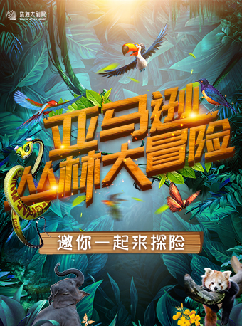 2025亲子剧亚马逊丛林大冒险珠海站