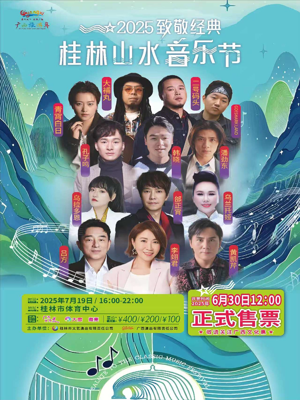 桂林·2025致敬经典山水音乐节