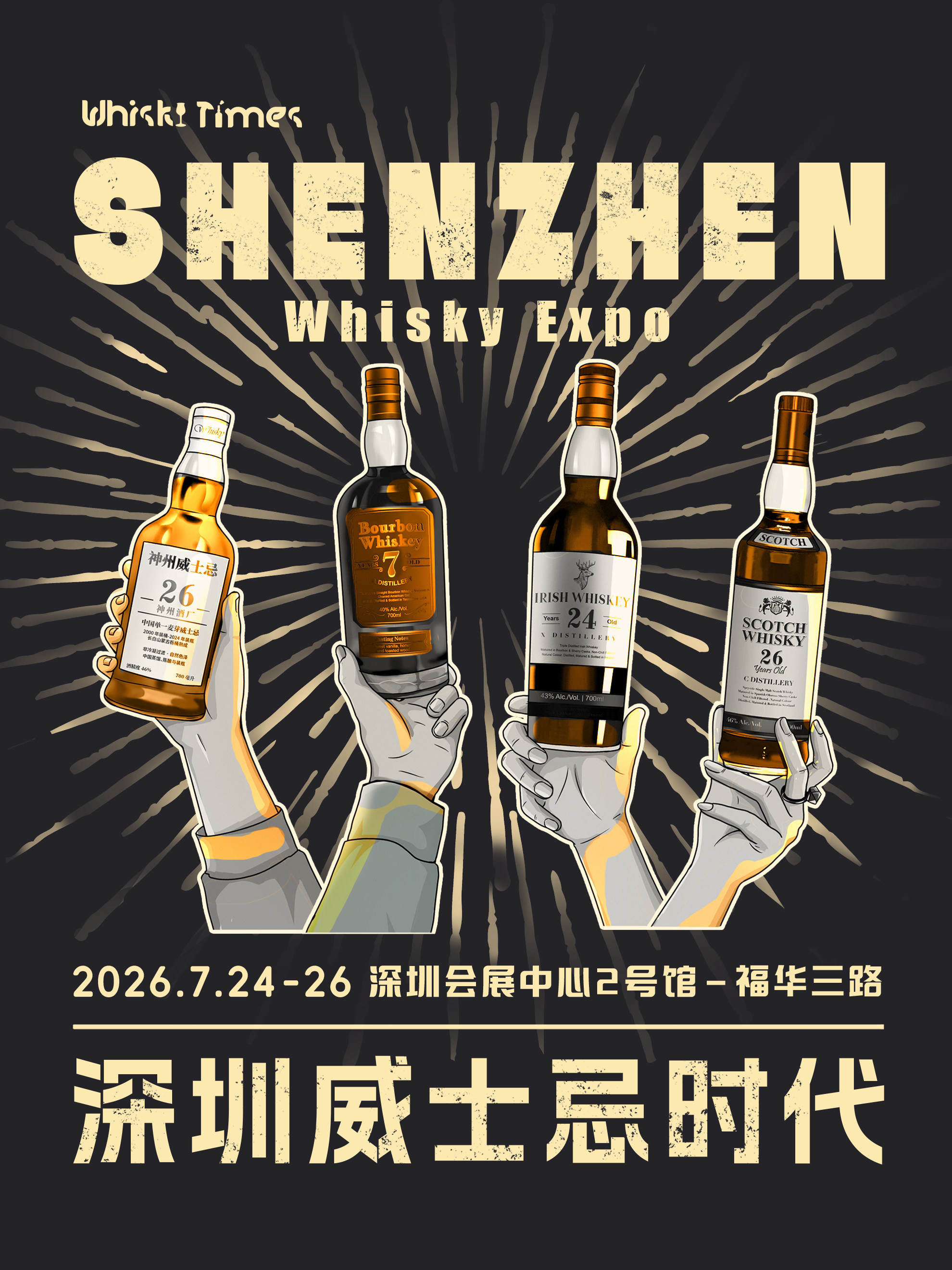 热门活动-【深圳】2026 WHIKSY TIMES 深圳威士忌展