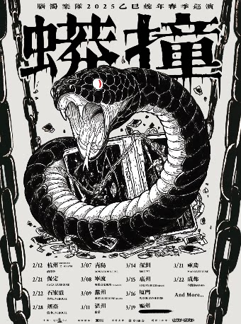 脑浊乐队保定演唱会
