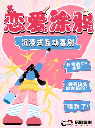 后仰喜剧|恋爱涂鸦-恋爱相亲互动即兴喜剧-2号馆