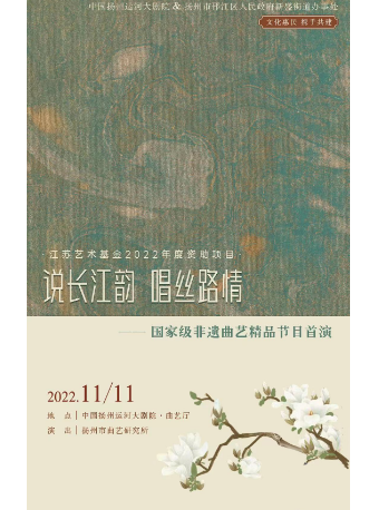 扬州“说长江韵 唱丝路情”国家级非遗曲艺精品节目首演