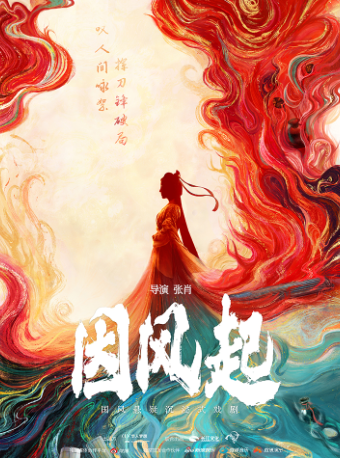 北京国风悬疑沉浸式戏剧《因风起》