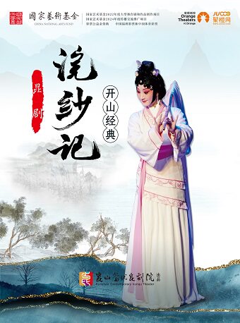 石家庄彩票公益金资助—中国福利彩票和中国体育彩票 国家艺术基金2024年度传播交流推广项目 昆剧《浣纱记》