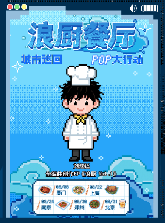 热门活动-刘炫廷2025「浪厨餐厅」巡演 北京站