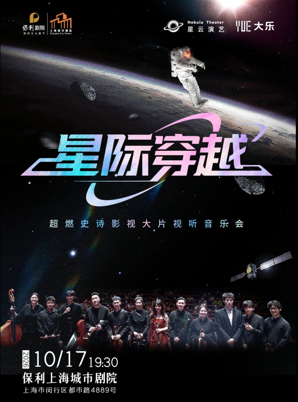 热门活动-【上海】【大乐】《星际穿越》超燃史诗影视大片视听音乐会