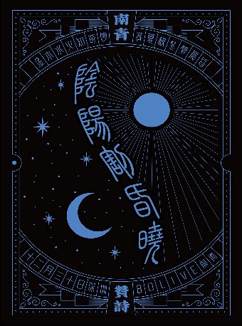 南青×贊詩「阴阳割昏晓」联合专场 深圳站