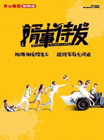 厦门开心麻花爆笑舞台剧《婿事待发》