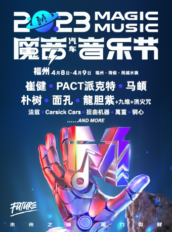 福州魔音汽车音乐节