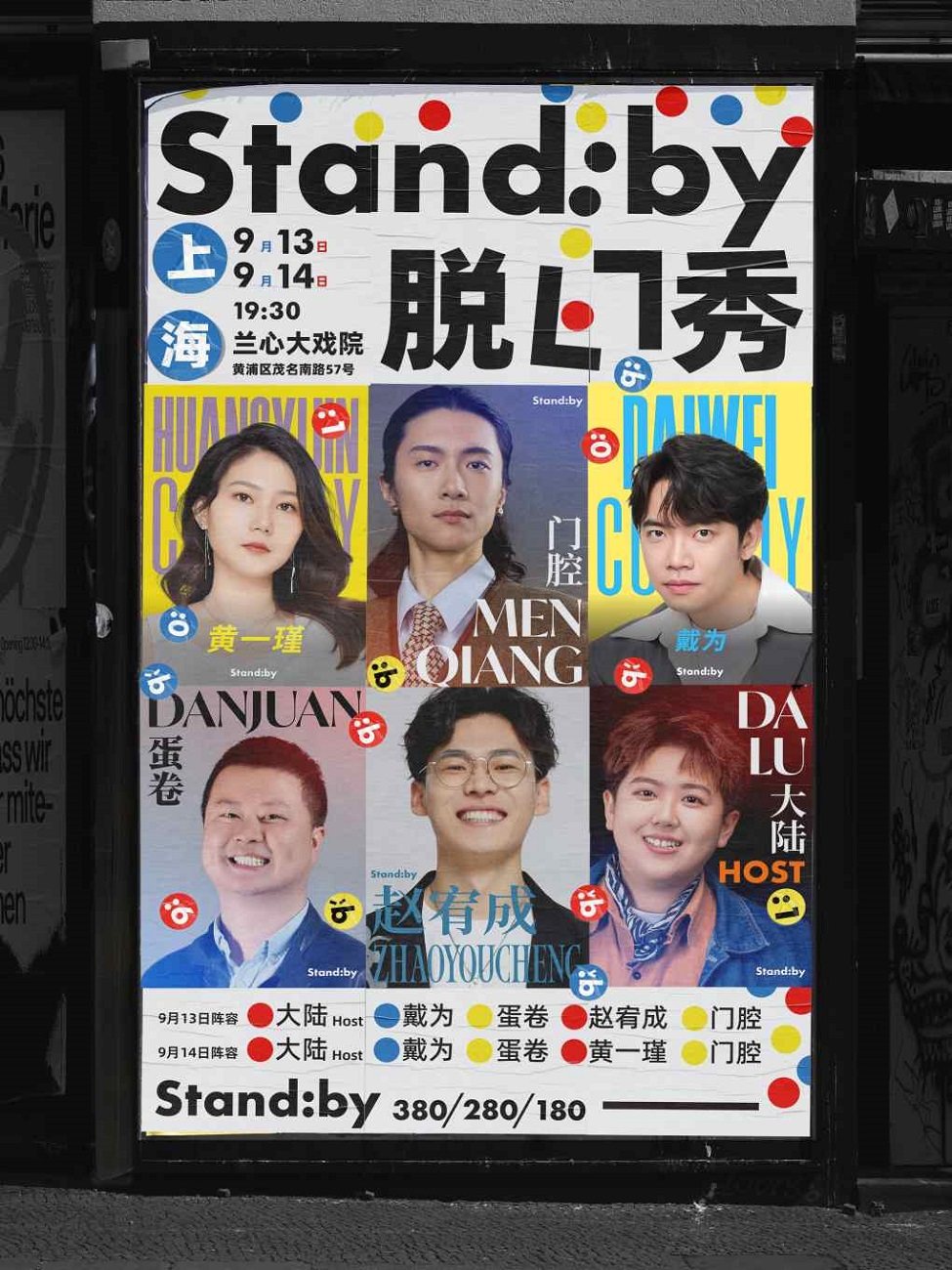 上海Standby脱口秀|门腔/戴为领衔拼盘@兰心大戏院