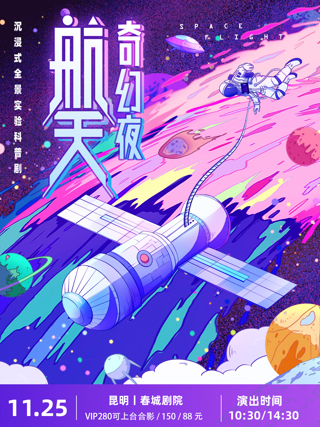 親子科普劇《航天奇幻夜》 昆明站
