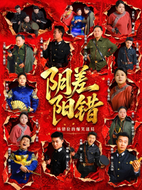 【长春】长春后悔没有早点去看|精品推荐《阴差阳错》|高能开局—悬疑拉满|意外的彩蛋|一票难求