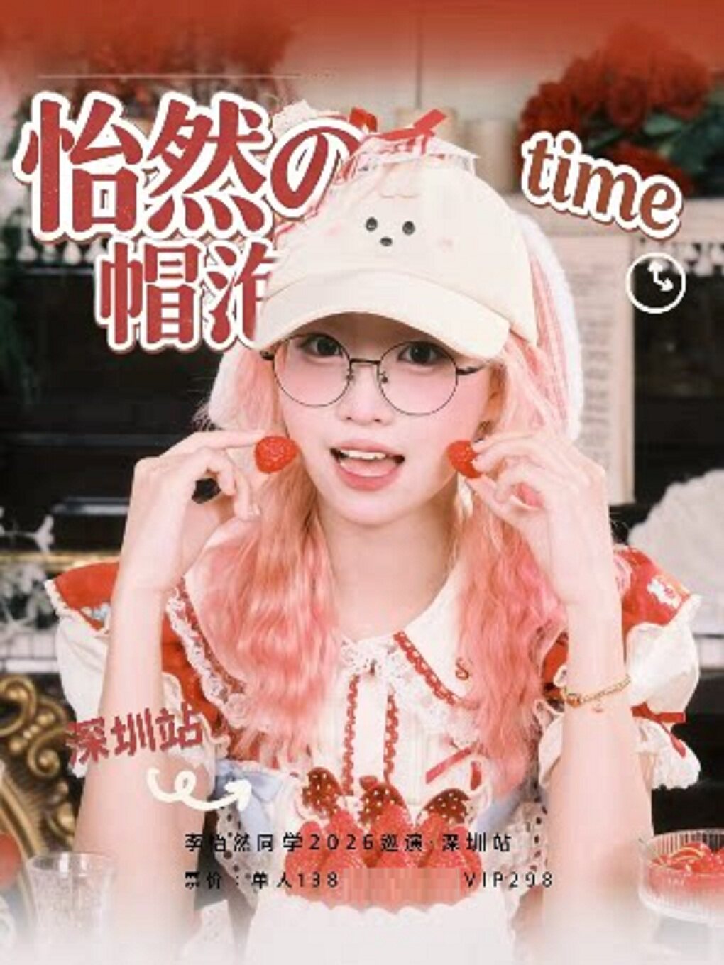 怡然の帽泡time李怡然同学2026巡演 深圳站