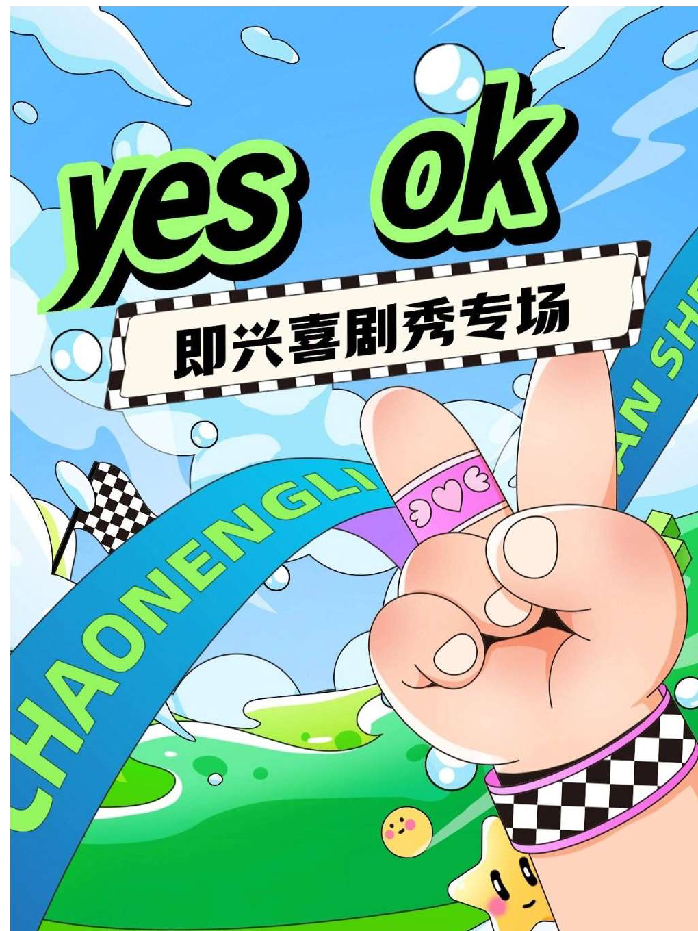 【济南】即兴喜剧秀专场《yes ok》|小明喜剧