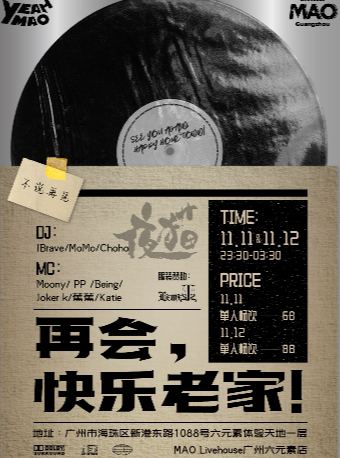 全场畅饮|夜猫俱乐部「再会,快乐老家!」MAO广州六元素店最后派对