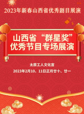 太原2023年新春山西省优秀剧目展演-山西省“群星奖”优秀节目专场展演