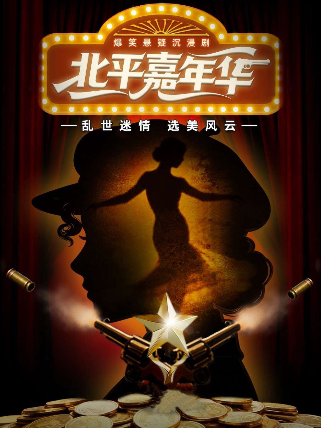 热门活动-民国沉浸式互动爆笑喜剧《北平嘉年华》