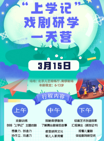 儿童戏剧工坊 | 3月15日 “上学记”戏剧研学1天营