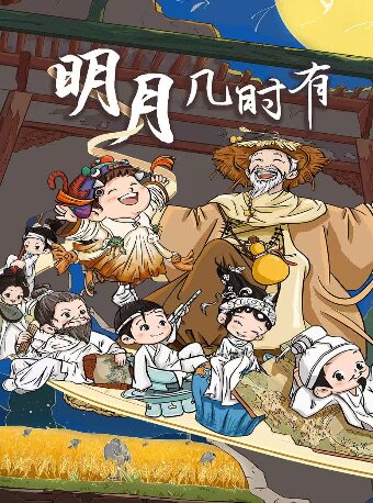 【早鸟】北京儿艺“诗词风雅”系列儿童剧《明月几时有》