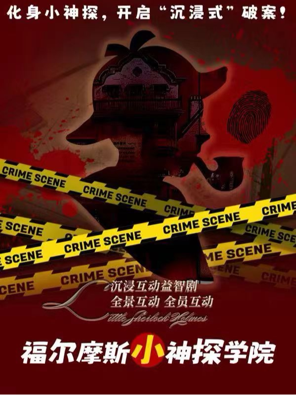 西安柯南推理侦探二次元经典-钟楼必看-沉浸益智儿童剧