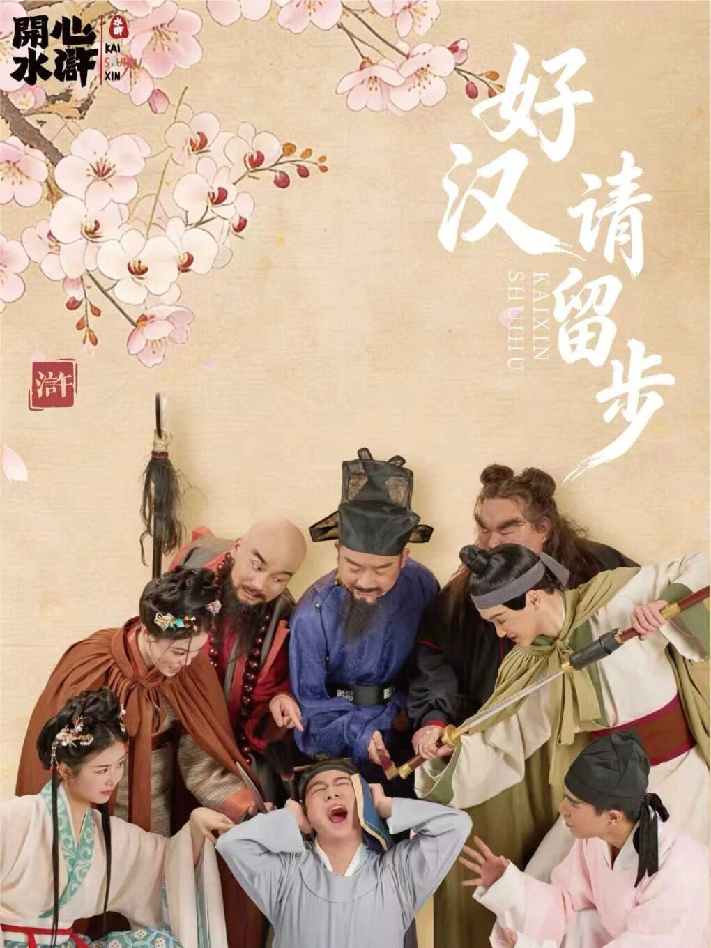 开心水浒互动喜剧《好汉请留步》爆笑改编