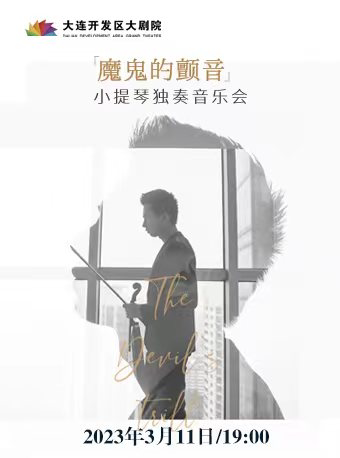 大连“魔鬼的颤音”何枢聪小提琴音乐会