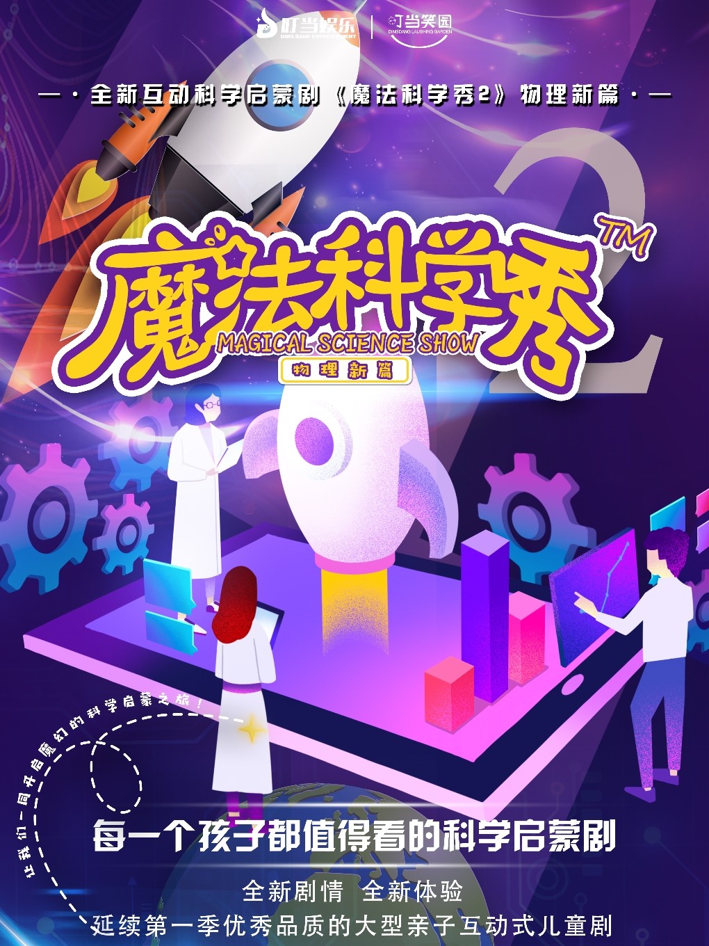 正版互动科学启蒙剧《魔法科学秀2》物理新篇-辽阳站