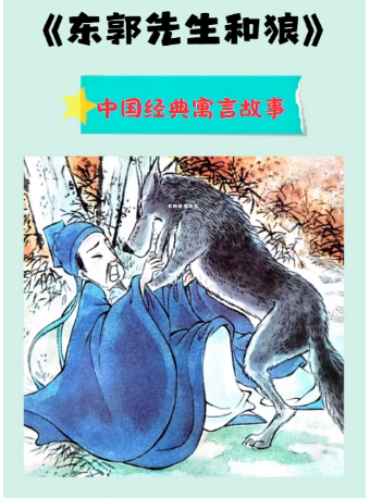 西安【暑期童趣号】寓言故事亲子剧《东郭先生和狼》
