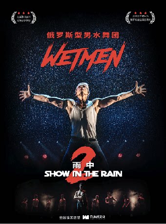 【常州】WetMen·俄罗斯型男水舞剧《雨中2:爱的宣言》—常州站