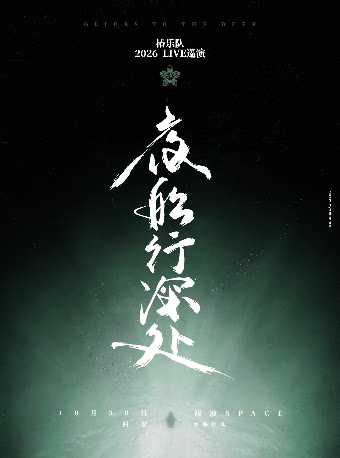 椿乐队2026LIVE巡演-西安站