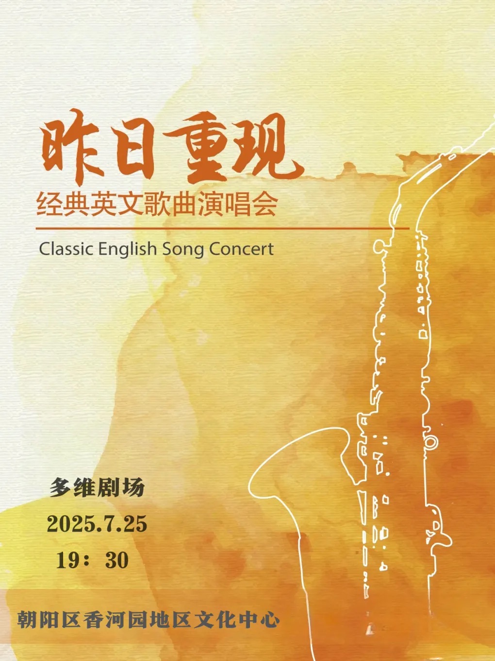 时光留声机:按下岁月里的播放键《昨日重现》经典英文歌曲演唱会