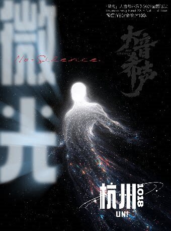 大音希声乐队2026巡演·杭州站