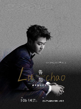 热门活动-【西安】第五届打开艺术之门－《柴可夫斯基的钢琴日记》· 鲁超钢琴独奏音乐会
